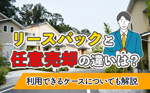 リースバックと任意売却の違いは？利用できるケースについても解説の画像