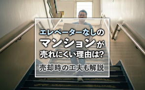 エレベーターなしのマンションが売れにくい理由は？売却時の工夫も解説の画像