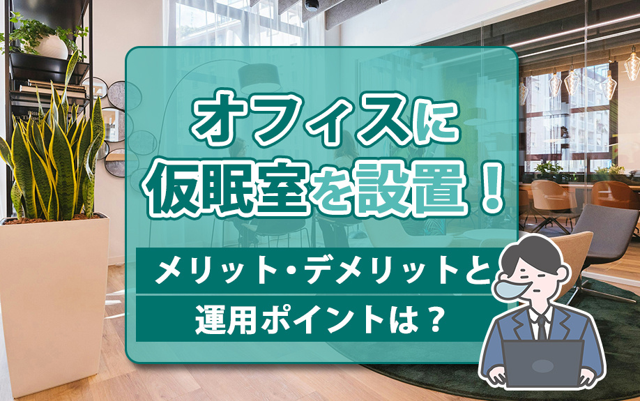 オフィスに仮眠室を設置！メリット・デメリットと運用ポイントは？の画像