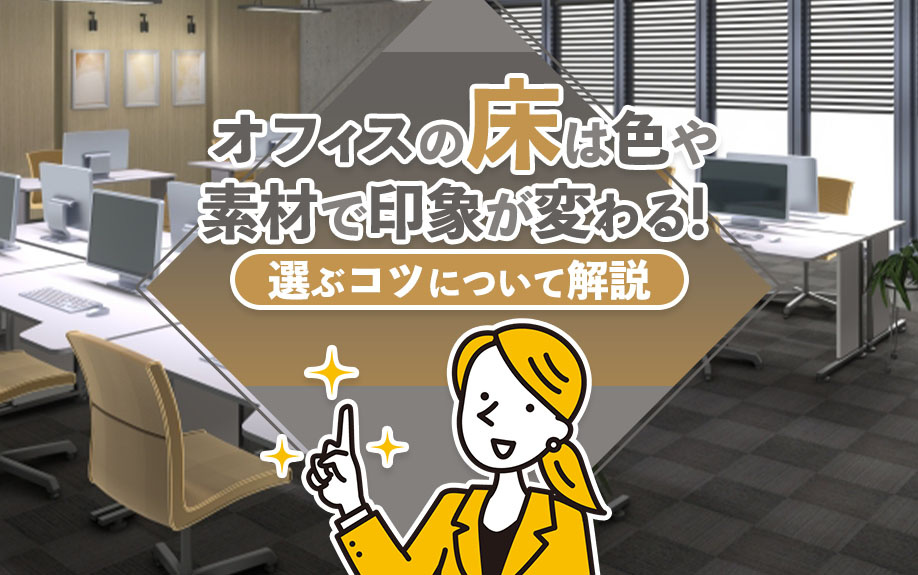 オフィスの床は色や素材で印象が変わる！選ぶコツについて解説の画像