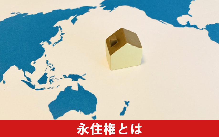 永住権なしで住宅ローンを組める？そもそも永住権とは