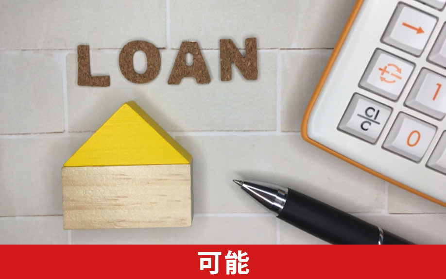 永住権なしで住宅ローンを組むことは可能
