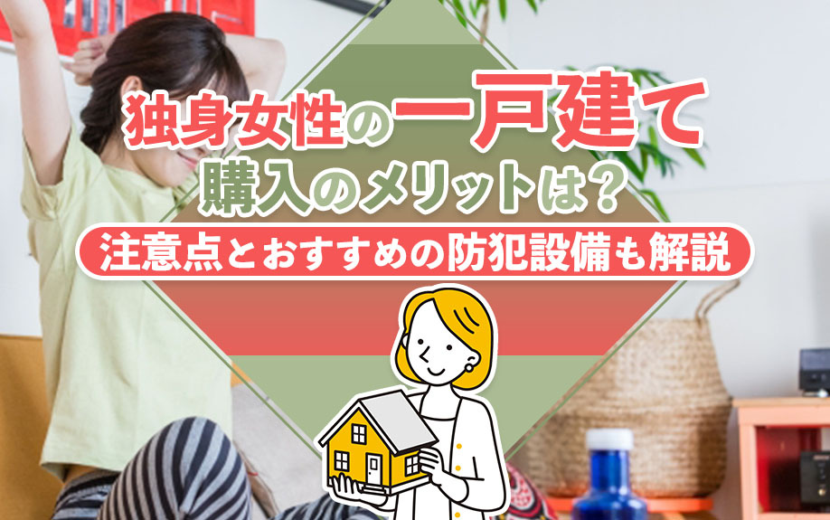 独身女性の一戸建て購入のメリットは？注意点とおすすめの防犯設備も解説の画像