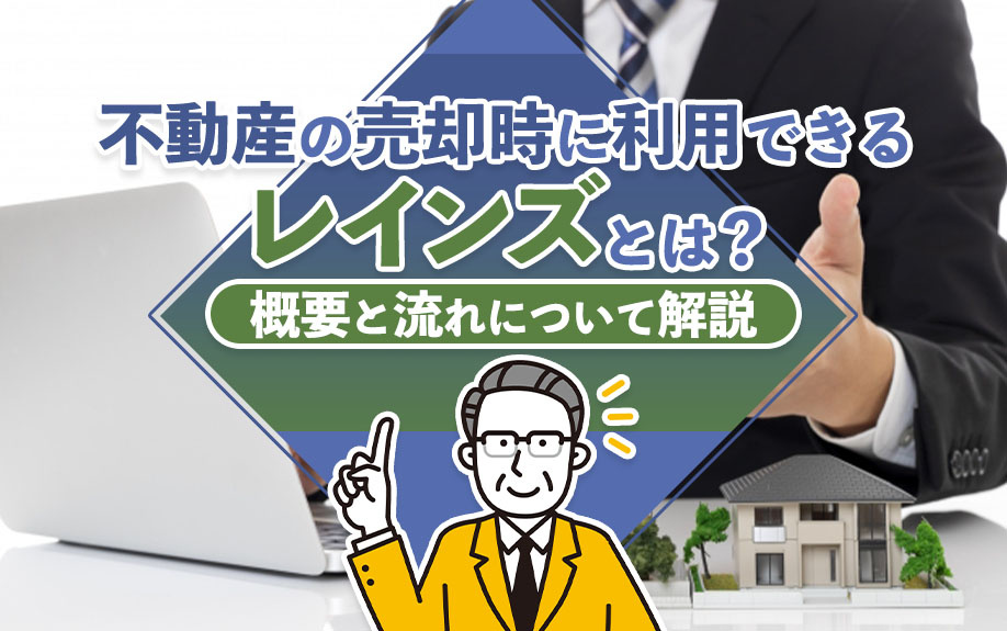 不動産の売却時に利用できる「レインズ」とは？概要と流れについて解説の画像