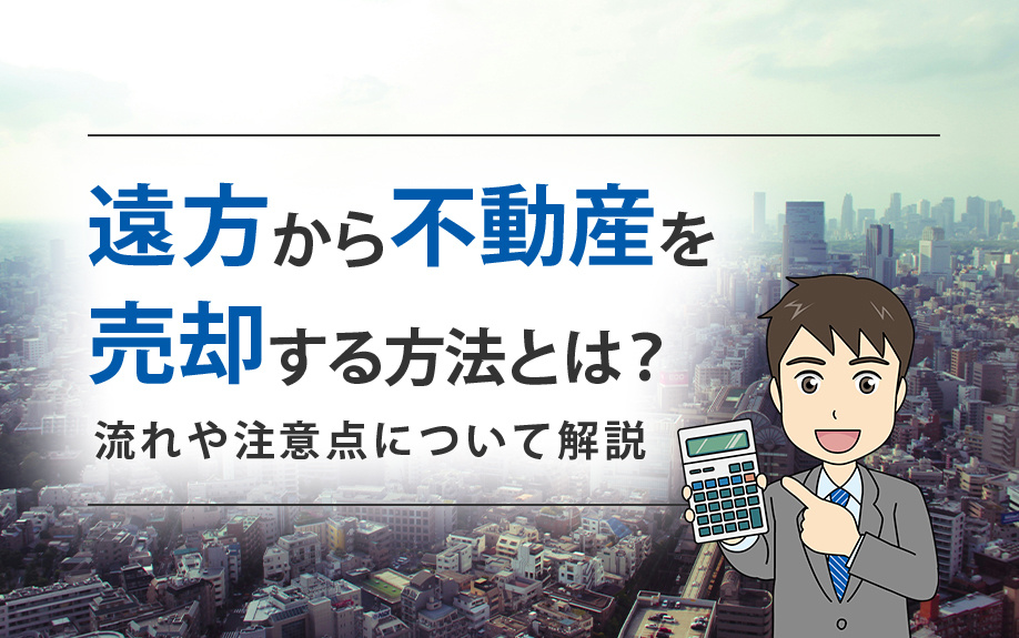遠方から不動産を売却する方法とは？流れや注意点について解説 の画像