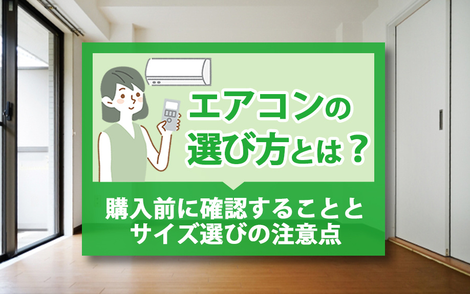 エアコンの選び方とは？購入前に確認することとサイズ選びの注意点の画像