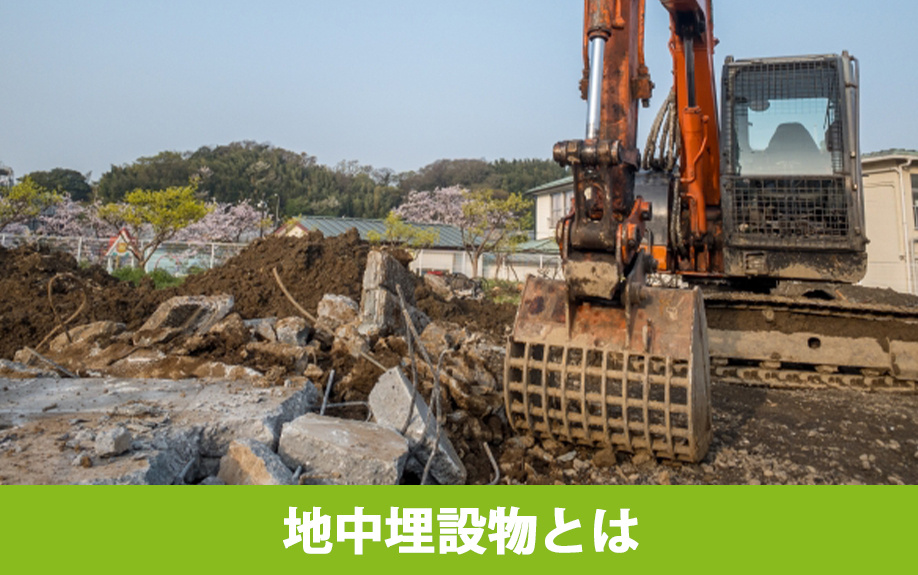 土地の売却で注意したい地中埋設物とは？