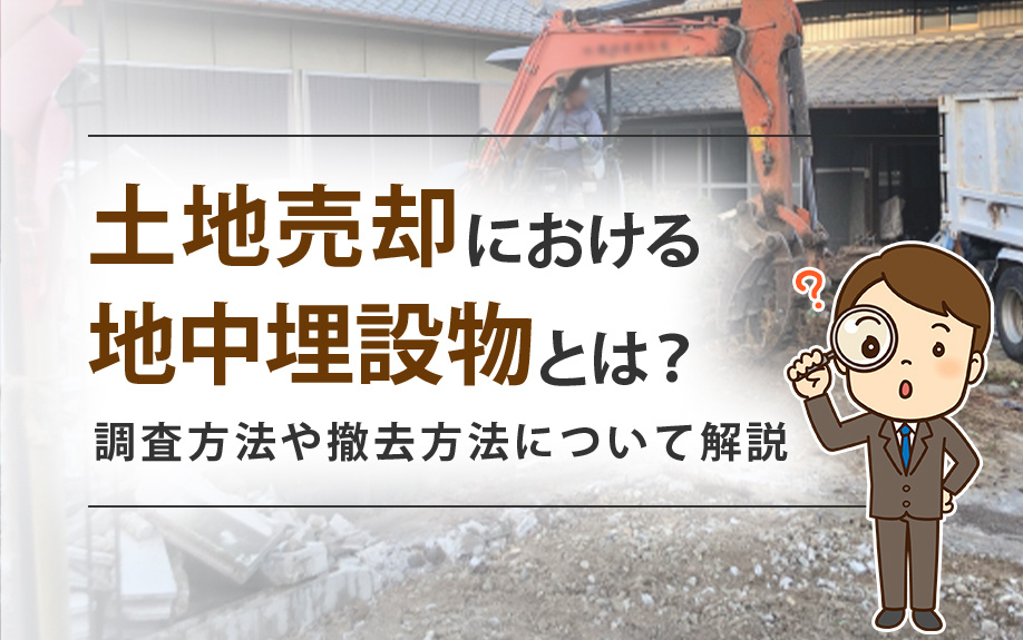 土地売却における地中埋設物とは？調査方法や撤去方法について解説の画像