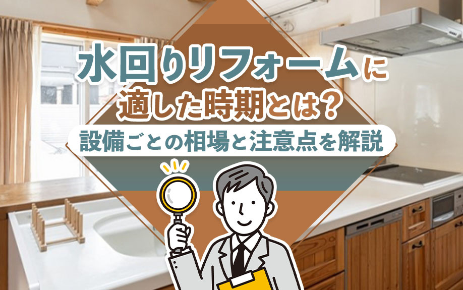 水回りリフォームに適した時期とは？設備ごとの相場と注意点を解説の画像