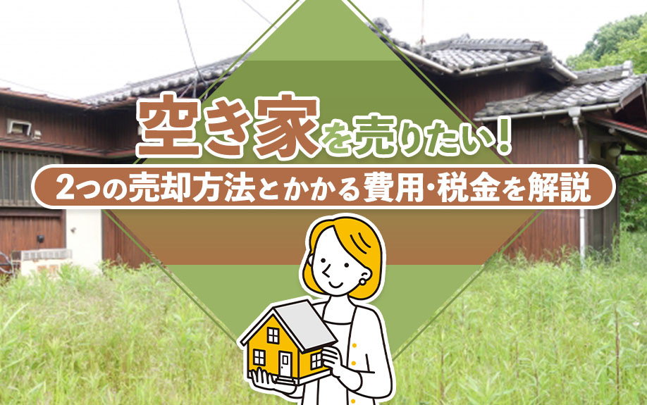 空き家を売りたい！2つの売却方法とかかる費用・税金を解説の画像