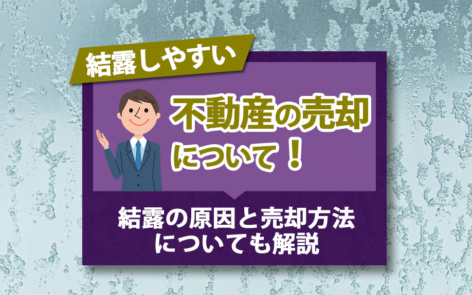 結露しやすい不動産の売却について！結露の原因と売却方法についても解説の画像