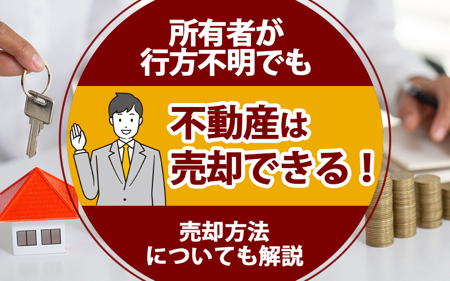所有者が行方不明でも不動産は売却できる！売却方法についても解説の画像