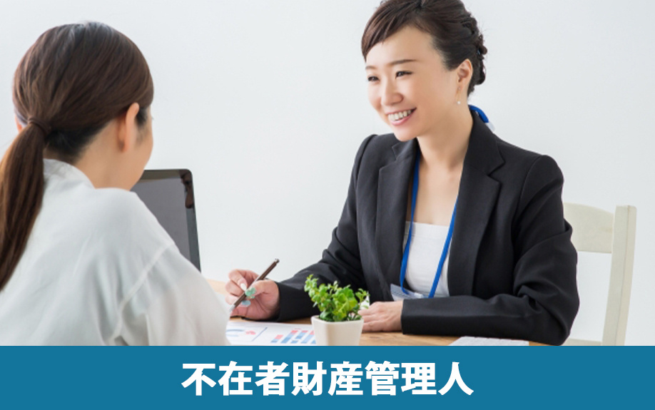 不動産を売却する際の不在者財産管理人とはなにか