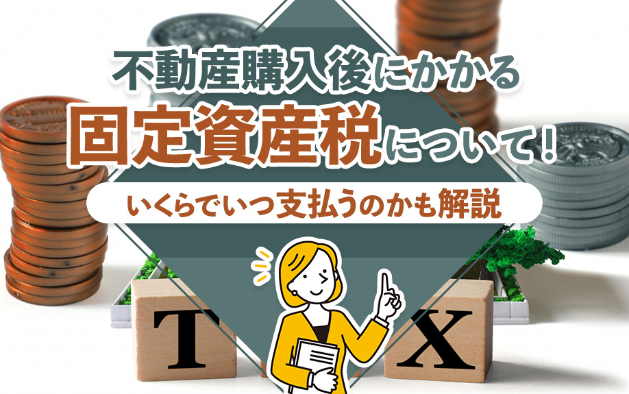 不動産購入後にかかる固定資産税について！いくらでいつ支払うのかも解説の画像