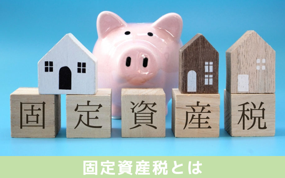 固定資産税とは？