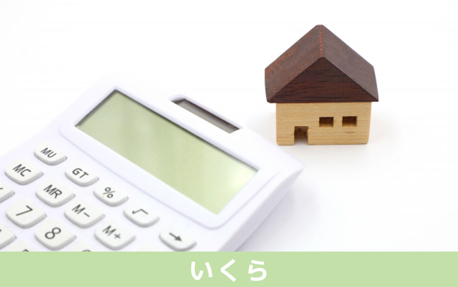 不動産購入時の固定資産税はいくら？