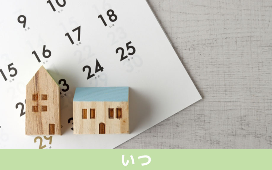 不動産購入後の固定資産税はいつ支払う？