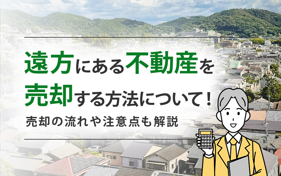 現状渡しとはどのような不動産売却方法か？メリットとデメリットも解説