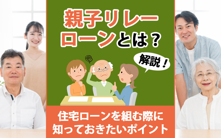親子リレーローンとは？住宅ローンを組む際に知っておきたいポイントを解説の画像