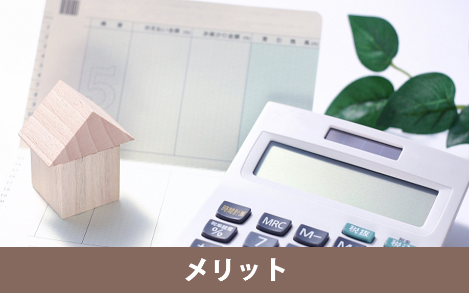 親子リレーローンで得られるメリットは？