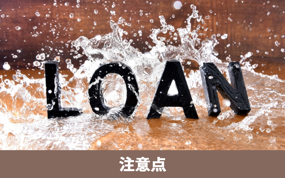 親子リレーローンを利用する際の注意点