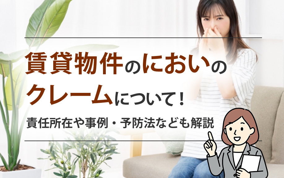 賃貸物件のにおいのクレームについて！責任所在や事例・予防法なども解説の画像