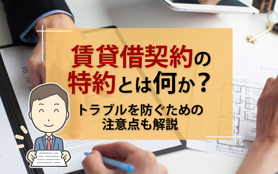 賃貸借契約の特約とは何か？トラブルを防ぐための注意点も解説の画像