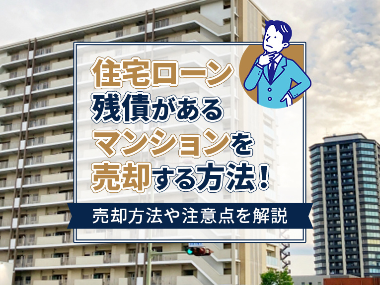 住宅ローン残債があるマンションを売却する方法！売却の流れや注意点を解説の画像