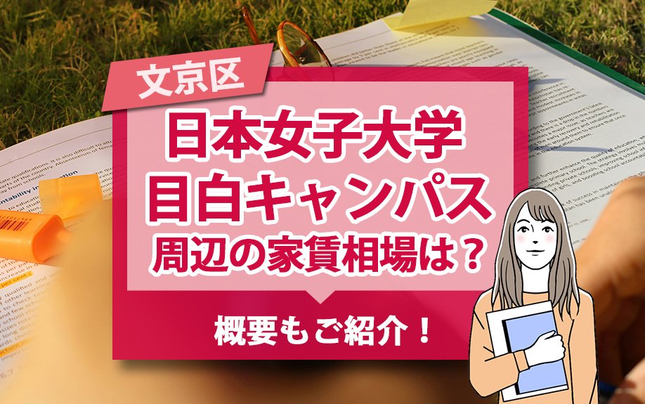 文京区「日本女子大学 目白キャンパス」周辺の家賃相場は？概要もご紹介！の画像