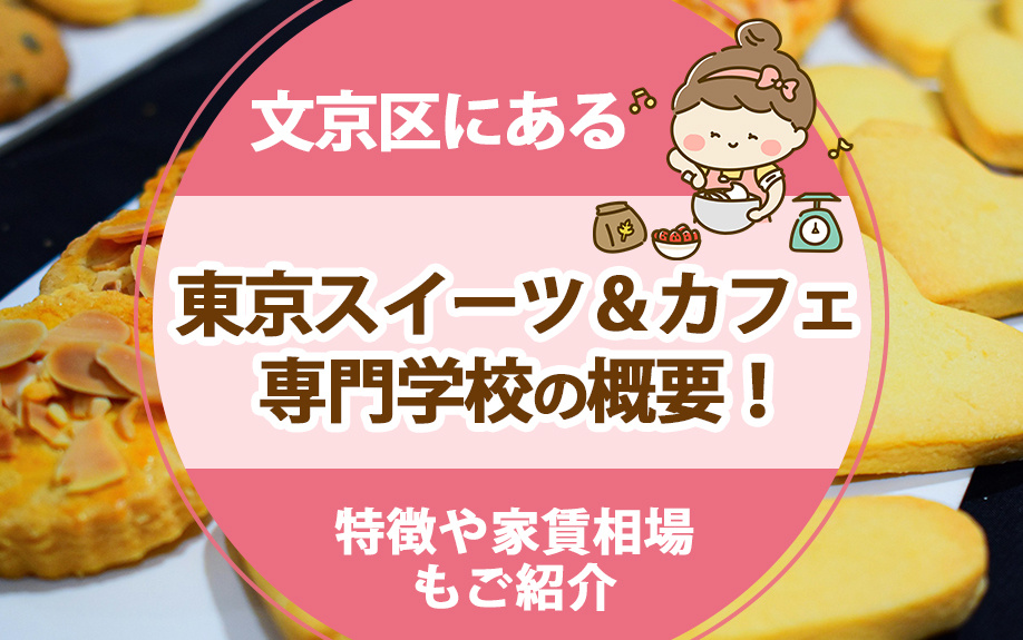 文京区にある東京スイーツ＆カフェ専門学校の概要！特徴や家賃相場もご紹介の画像