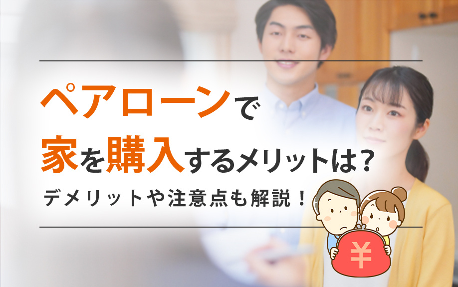 ペアローンで家を購入するメリットは？デメリットや注意点も解説！の画像