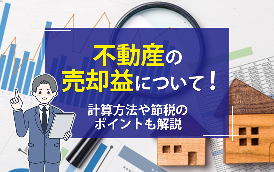 不動産の売却益について！計算方法や節税のポイントも解説の画像