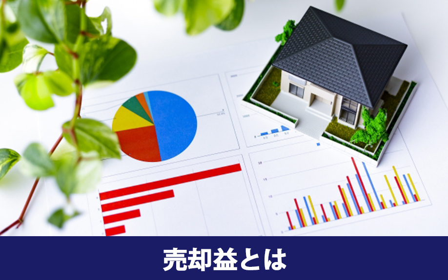 不動産売却によって生じる売却益とは何か