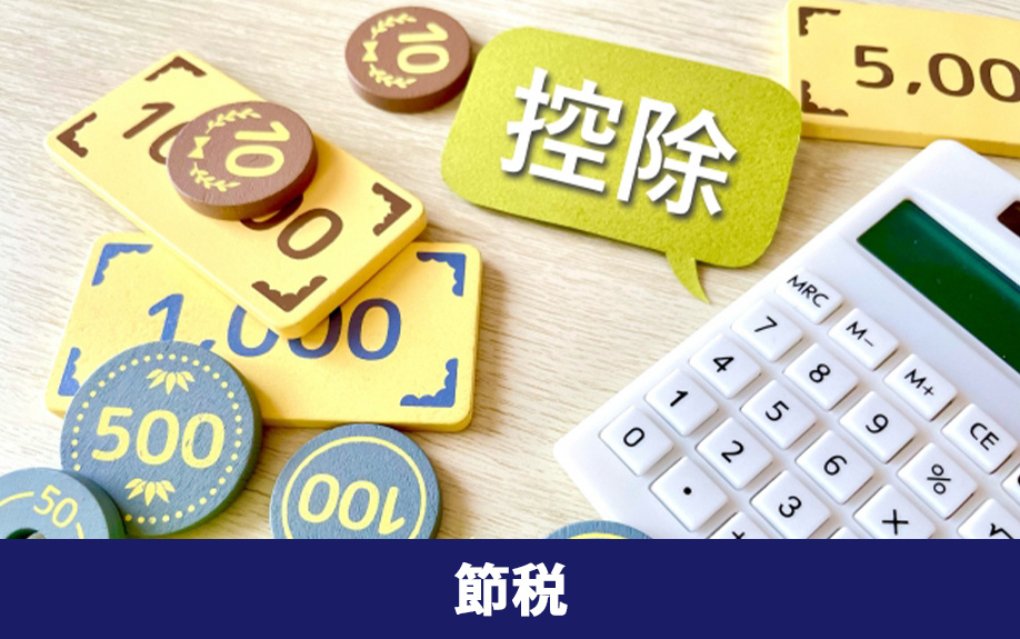 不動産売却で売却益や売却損が出た場合の節税方法