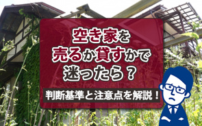 空き家を売るか貸すかで迷ったら？判断基準と注意点を解説！の画像
