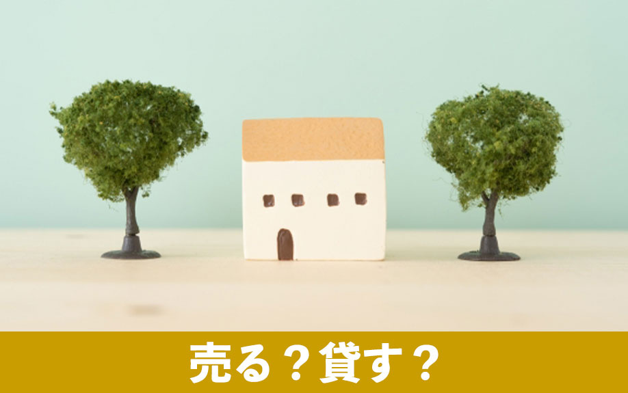 空き家は売る？貸す？判断基準とは