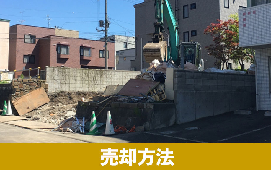 空き家を売るときに覚えておきたい3つの売却方法