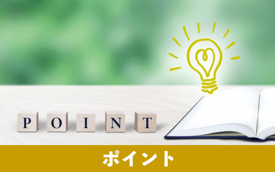 空き家をスムーズに売るためのポイント