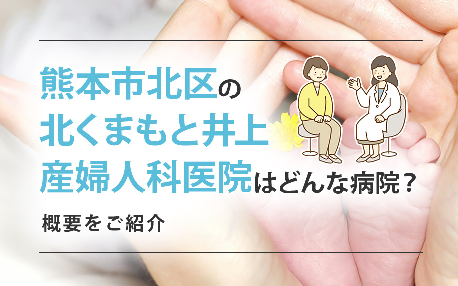 熊本市北区の「北くまもと井上産婦人科医院」はどんな病院？概要をご紹介の画像