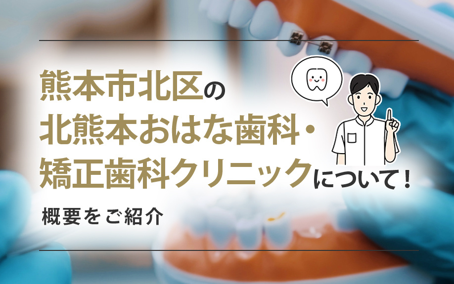 熊本市北区の北熊本おはな歯科・矯正歯科クリニックについて！概要をご紹介の画像
