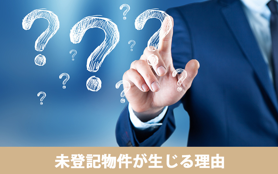 なぜ相続で未登記物件が生じる？理由とは