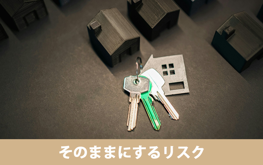 相続で未登記の不動産をそのままにするリスク