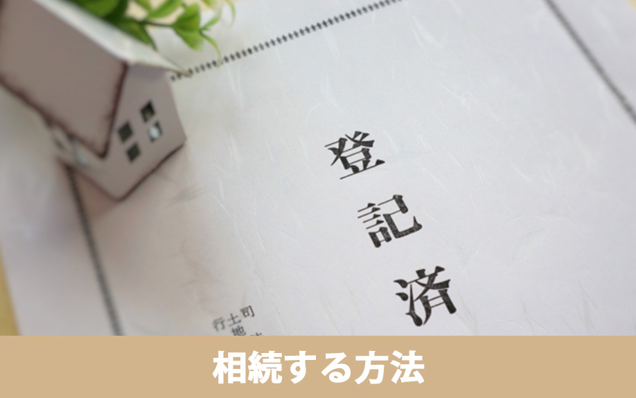 未登記の不動産を相続する方法