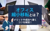 オフィス縮小移転とは？メリットや成功へ導くコツを解説！の画像