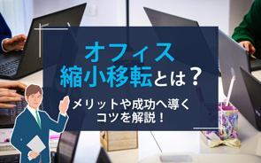 オフィス縮小移転とは?メリットや成功へ導くコツを解説!の画像