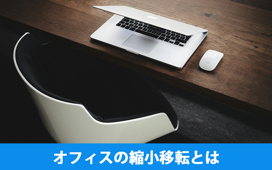 縮小移転とは？