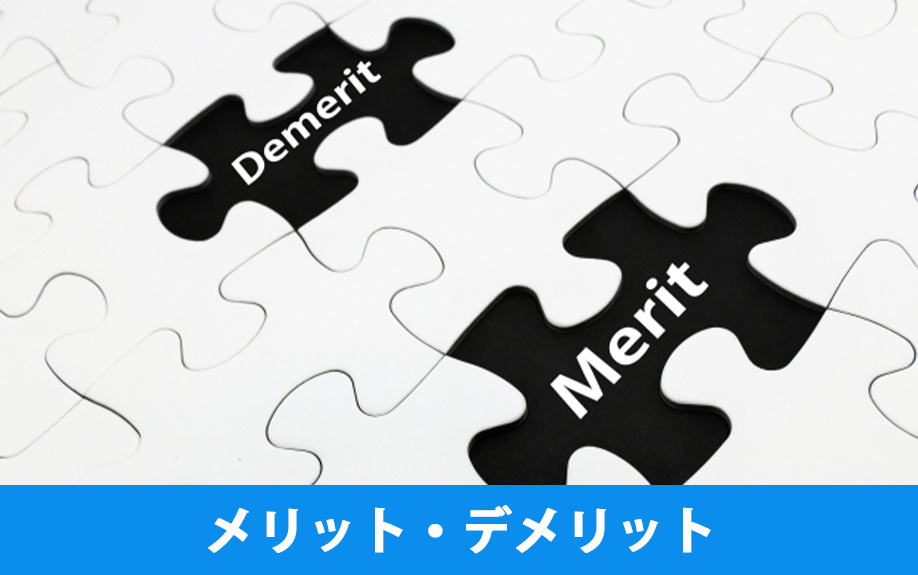 オフィス縮小移転のメリット・デメリット