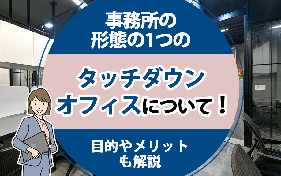 事務所の形態の1つのタッチダウンオフィスについて！目的やメリットも解説
