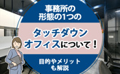 事務所の形態の1つのタッチダウンオフィスについて！目的やメリットも解説の画像