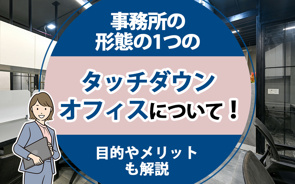 事務所の形態の1つのタッチダウンオフィスについて!目的やメリットも解説の画像